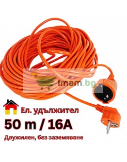 Удължител кабел, щепсел, контакт, разклонител 10, 30 и 50 метра